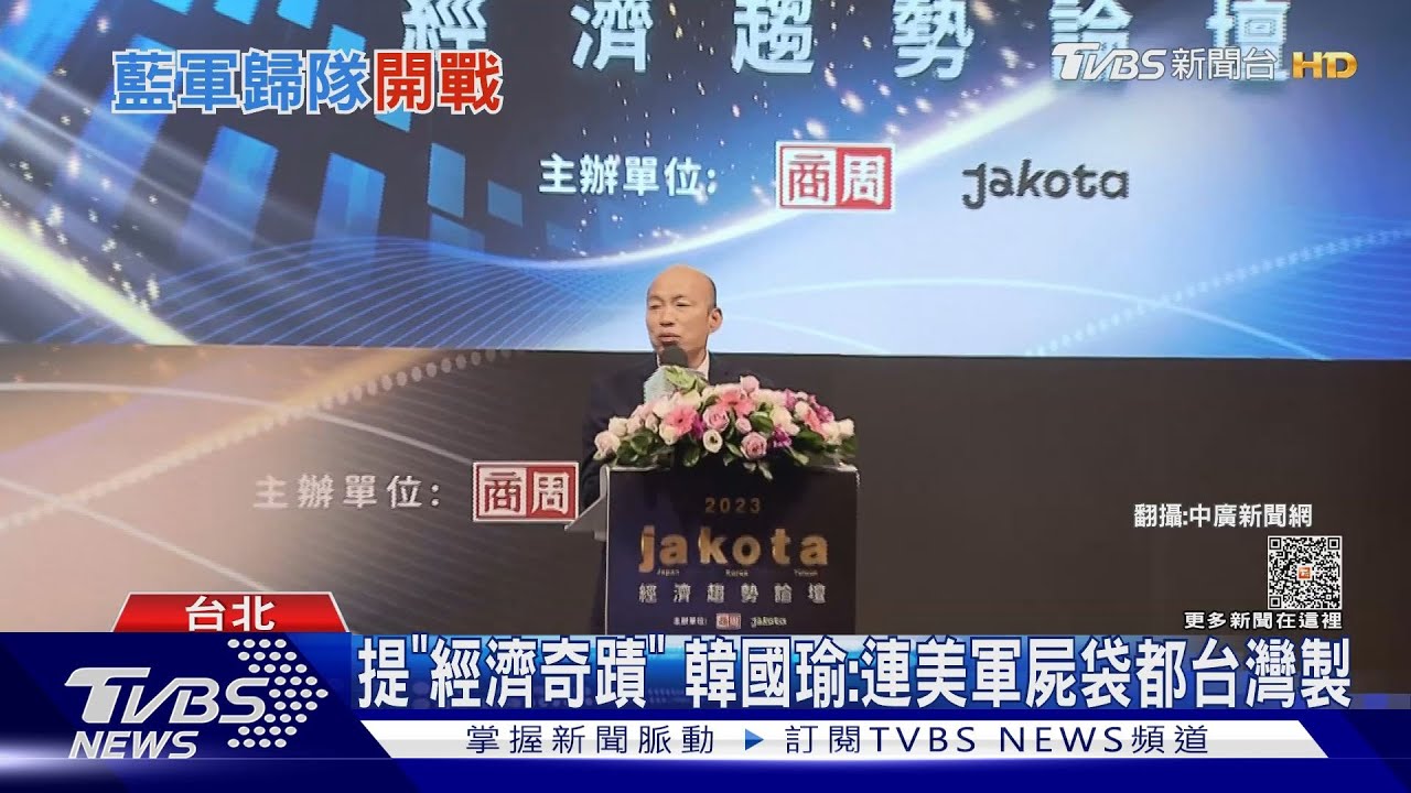 提「經濟奇蹟」 韓國瑜:連美軍屍袋都台灣製