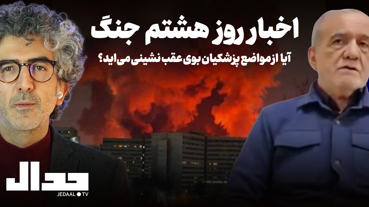 پشت پرده مواضع عجیب پزشکیان. تحلیل اخبار روز هشتم جنگ