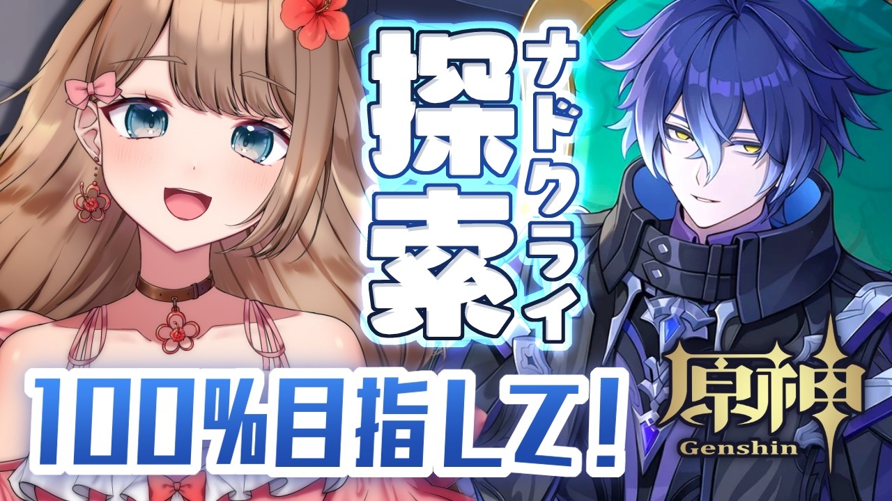 【原神/LunaV】耐久！？ナドクライ探索度全100％目指す！！！【Genshin Impact／Vtuber／やーちゃん