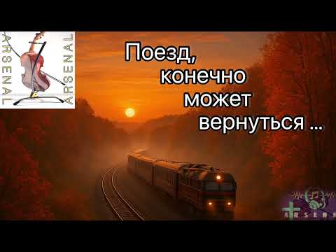 The train may return, of course, but the people at the stop will be completely different! #arsenz...