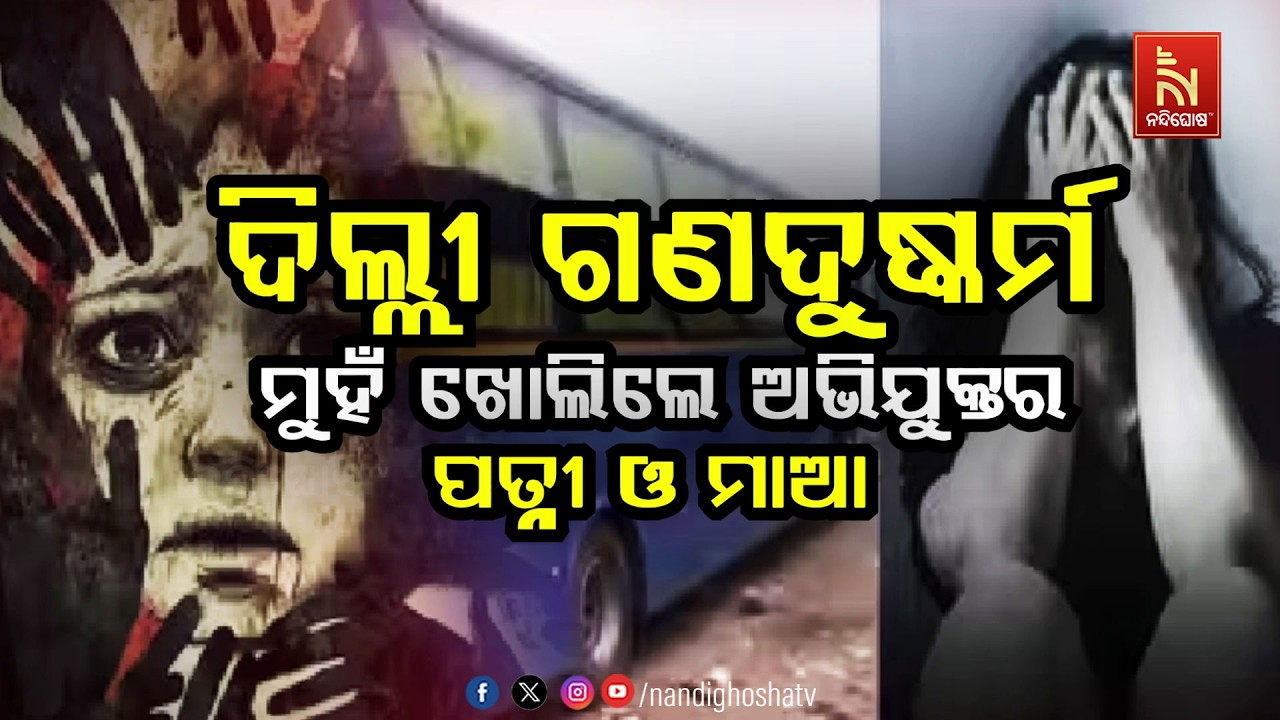 🔴 Live | ଦିଲ୍ଲୀ ଗଣଦୁଷ୍କର୍ମ: ମୁହଁ ଖୋଲିଲେ ଅଭିଯୁକ୍ତର ପତ୍ନୀ ?