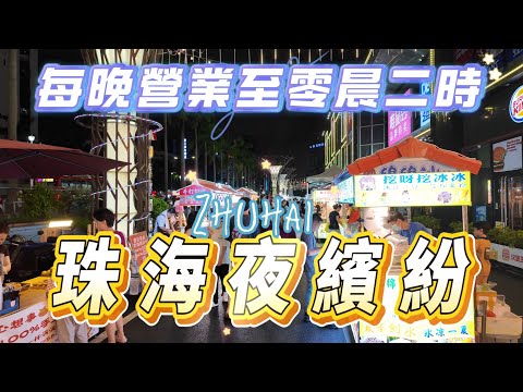【珠海夜繽紛】車仔檔每晚營業至凌晨二時｜近拱北口岸｜夜市食物款式多樣化｜主食甜品燒烤小炒飲品樣樣有｜摩爾廣場｜摩爾夜市｜迎賓南路｜珠海·飲飲食食￼