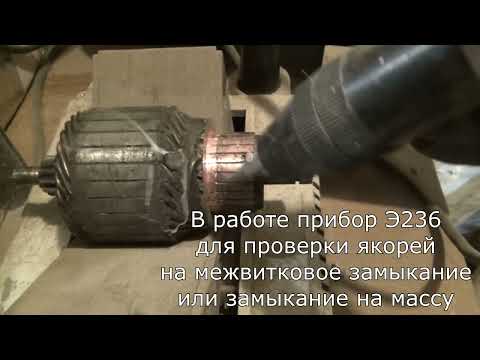 Э236 Советский прибор для диагностики коллекторных якорей