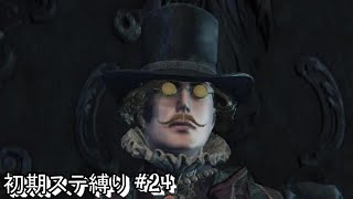 #24 生まれるべきでなかった男が初期ステ縛りをするらしい 【Blood borne】