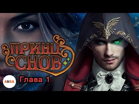 ПРИНЦ СНОВ - Глава 1 / Chapters