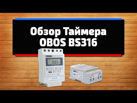 Таймер электрический OBOS BS316, Полный обзор, Настройка таймера
