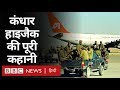 Kandahar (Kandhar) Hijack Case : Indian Airlines IC814 की पूरी कहानी (BBC Hindi) DEFAULT Thumbnail