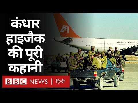 Kandahar (Kandhar) Hijack Case : Indian Airlines IC814 की पूरी कहानी (BBC Hindi)