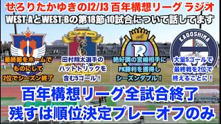 【J2/J3リーグ百年構想リーグラジオ】全試合リーグ戦終了！残すはPOのみ！百年構想リーグも最終盤！WEST-A,B第18節の10試合について感想を話していく！