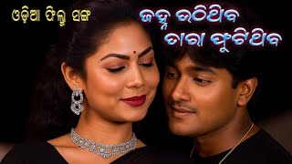 Janha uthithiba tara phutithiba ~ film