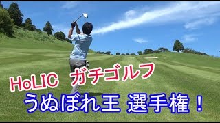 【ゴルフ】スコア１００切りへの道！　～うぬぼれ王 選手権～
