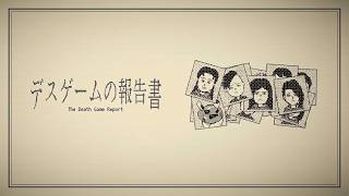 デスゲームの報告書　part1