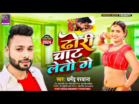 Angika Song 2024 - ढोरी चाट लेतौ गे - Dharmendra Parwana & Neha Raj - Dhori Chat Leto Ge