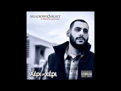 Shadow Knight - Γιατί μπορώ ft Zigolo (part 1)