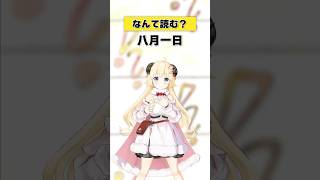 「八月一日」なんて読む？【 #今日のわため 】 #shorts #hololive  #vtuber