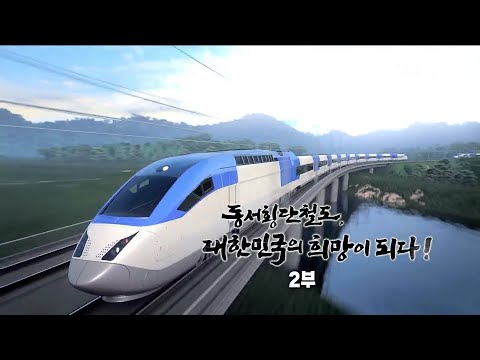 2020/11/28 테마스페셜 동서횡단철도 대한민국의 희망 2부