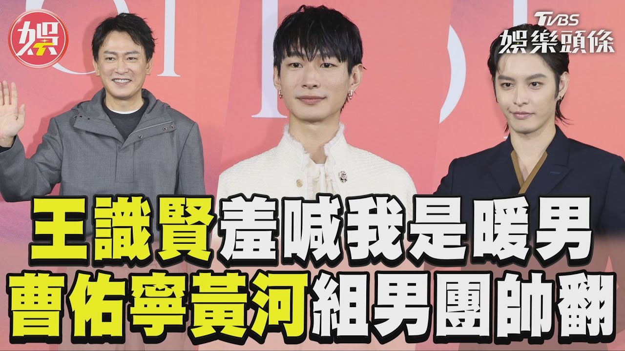 影音／王識賢組五虎將羞喊「我是暖男」　曹佑寧黃河「綠島男團」帥翻