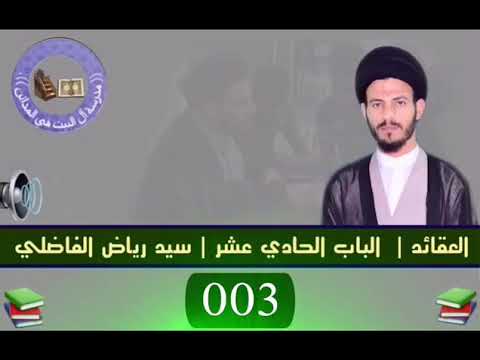 ⁣003 | الباب الحادي عشر | سيد رياض الفاضلي .