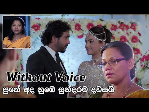 Puthe Ada Nube Sundarama Dawasai ( Without Voice ) - පුතේ අද නුඹෙ සුන්දරම දවසයි