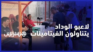 لاعبو الوداد يتناولون الفيتامينات لمقاومة الحرارة وضغط المبارايات thumbnail
