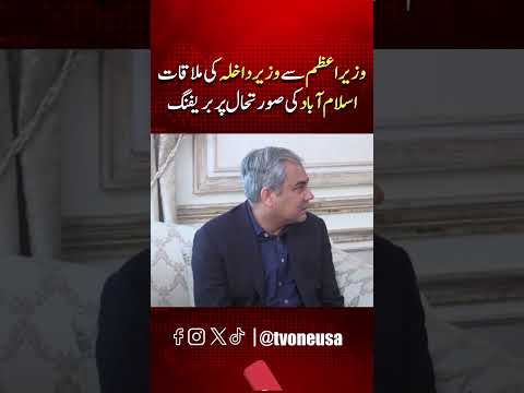 وزیر داخلہ کی وزیراعظم سے ملاقات ، اسلام آباد کی صورتحال پر بریفنگ