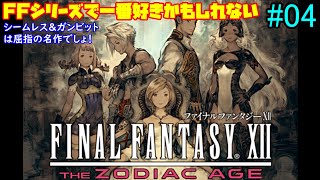 SWITCH版【FINAL FANTASY XII】FFシリーズの中でも屈指の名作でしょ！戦闘が楽しいFF12をもう一度！【FF12 THE ZODIAC AGE】#04