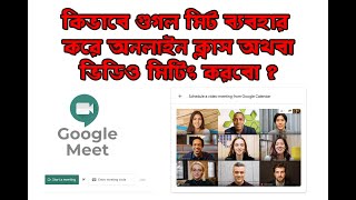 অনলাইন মিটিং আয়োজন