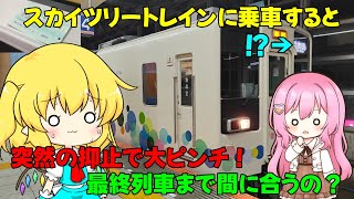 【東武の観光列車!!】スカイツリートレインに乗車するが･･･まさかの抑止で大ピンチに･･･？！〜最終列車まで間に合うの？〜【鉄道旅ゆっくり実況】