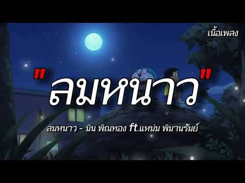 ลมหนาว - มิน พิณทอง ft.แหม่ม พิมานรัมย์ เนื้อเพลง / ZBB Music Thailand