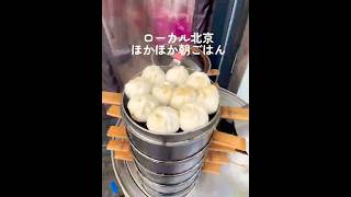 2025.12北京の朝ごはん #中国生活 #北京の朝