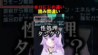 【読み間違い】ホロにじの違い#shorts 【ホロライブ/#猫又おかゆ/にじさんじ/#雲母たまこ】#vtuber #hololive #にじさんじ#切り抜き