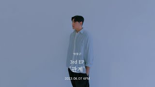 한동근 (Han Dong Geun) 3rd EP '관계 (Relation)' HIGHLIGHT MEDLEY