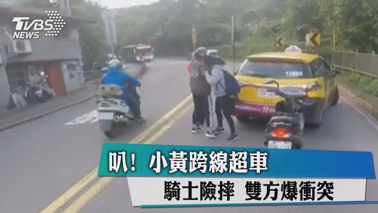叭!小黃跨線超車騎士險摔 雙方爆衝突