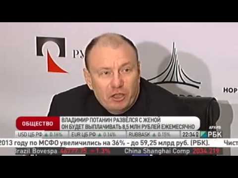 потанин развёлся