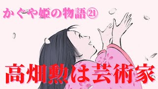 【かぐや姫の物語㉑】山の頂にいる高畑勲はいかに表現できたかが大事な芸術家