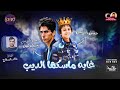مهرجان غابه ماسكها الديب || حسن البرنس - حسن البرنس شبيك لبيك ) 2019 || توزيع خالد السفاح مهرجان غابه ماسكها الديب || حسن البرنس - حسن البرنس شبيك لبيك ) 2019 || توزيع خالد السفاح