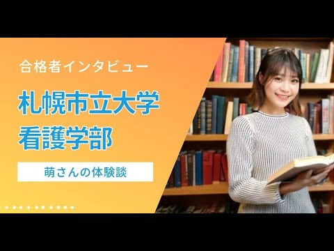 看護学科 【合格体験記（札幌市立大学 看護学部）】偏差値54から共通テストA判定へ！萌さんの看護合格ストーリー