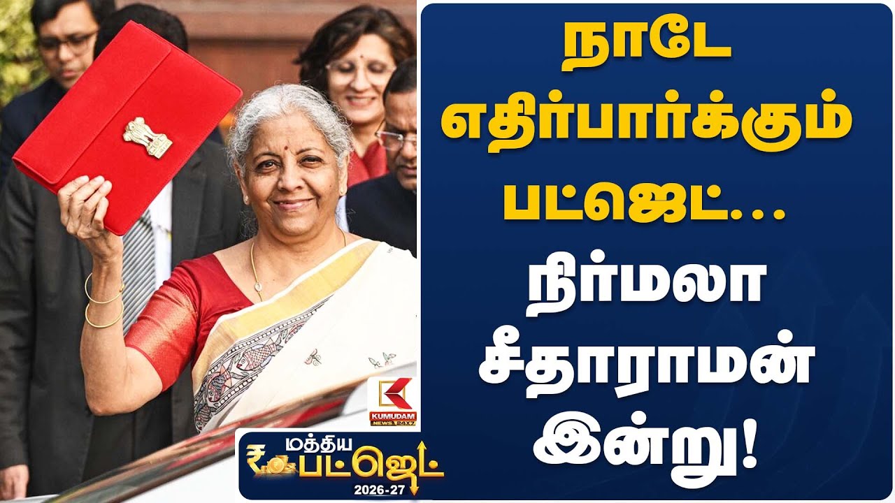 நாடே எதிர்பார்க்கும் பட்ஜெட்… நிர்மலா சீதாராமன் இன்று! | Budget Session | Nirmala Sitharaman