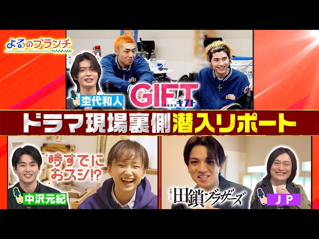 よるのブランチ🈑４月期新ドラマ注目俳優 杢代和人・中沢元紀・JPとドラマクイズ対決