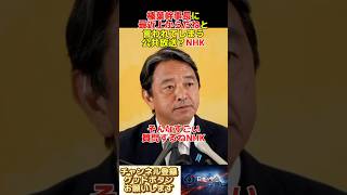 国民民主党榛葉幹事長に最近上からだねと言われてしまう公共放送NHK