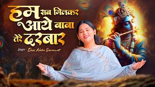 Download lagu हम सब आये बाबा तेरे दरबार | Ham Sab Aaye Baba Tere Darbar | Devi Neha Saraswat | Bhajan 2026 mp3