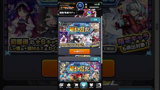 「モンスト」未開の幻洞初獲得☆6確定ガチャ引いてみた(恒常は全て持ってるので限定確定です)