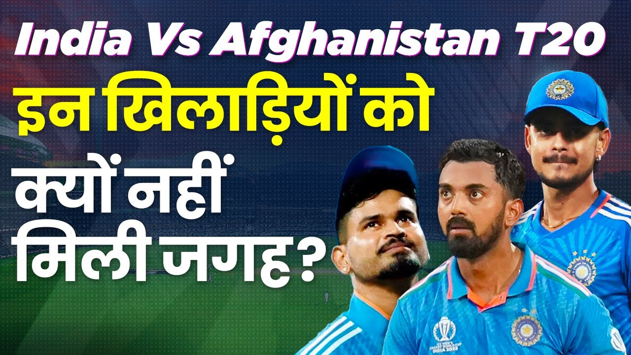 IND vs AFG T20: Virat, Rohit की वापसी, KL Rahul, Shreyas, Kishan को नहीं मिली जगह 