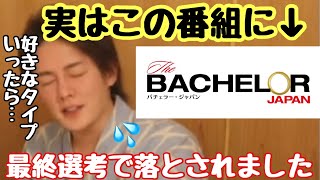 【青汁王子】バチェラーの最終候補に残ってた!?三崎優太がオーディションを受けた話