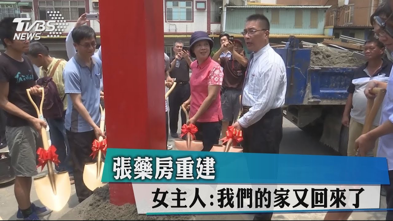 張藥房重建　女主人：我們的家又回來了
