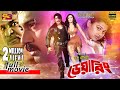 Dearing ডেয়ারিং Bangla Movie Alekjander Bo Amit Hasan Poly Moyuri Misha Sawdagor