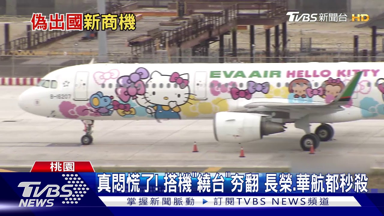 真悶慌了!搭機「繞台」夯翻 長榮、華航都秒殺