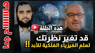 القول الفصل في الفيزياء الفلكية في أصل الكون: هل هي علم أم وهم؟ وهل سأعتذر للدكتور باسل؟ image