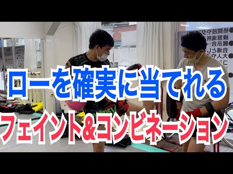 ローキックを確実に当てれるフェイントからのコンビネーション『３選』!!