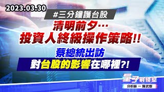 【量子戰情室】#陳武傑 0330 #三分鐘護台股 清明前夕…投資人終級操作策略!!蔡總統出訪對台股的影響在哪裡?! (圖)